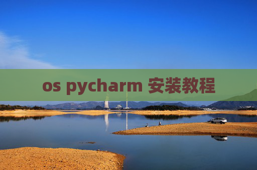 os pycharm 安装教程 os pycharm 安装教程