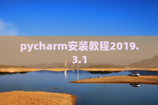 pycharm安装教程2019.3.1