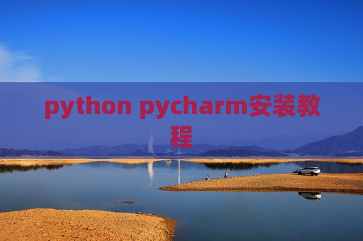 python pycharm安装教程